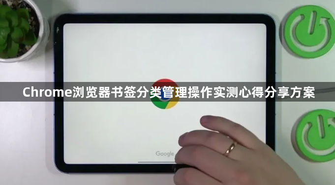 Chrome浏览器书签分类管理操作实测心得分享方案1