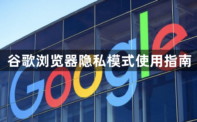 谷歌浏览器隐私模式使用指南1