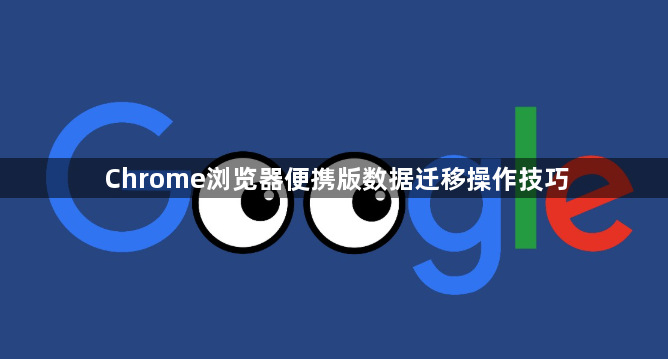 Chrome浏览器便携版数据迁移操作技巧1