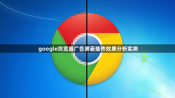 google浏览器广告屏蔽插件效果分析实测1