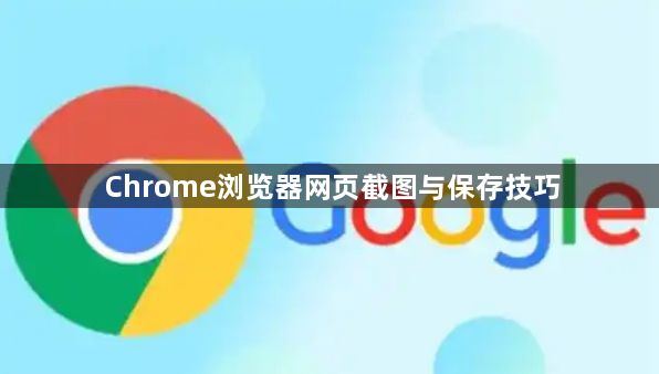 Chrome浏览器网页截图与保存技巧1