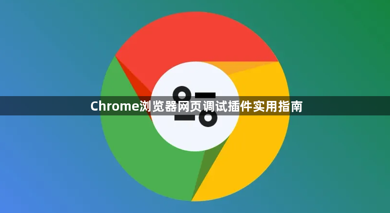 Chrome浏览器网页调试插件实用指南1