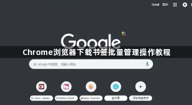 Chrome浏览器下载书签批量管理操作教程1