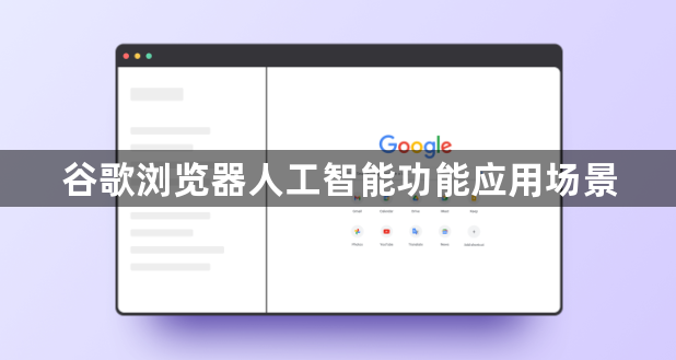 谷歌浏览器人工智能功能应用场景1