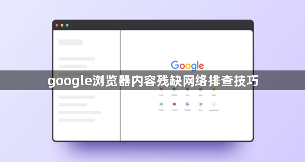 google浏览器内容残缺网络排查技巧1