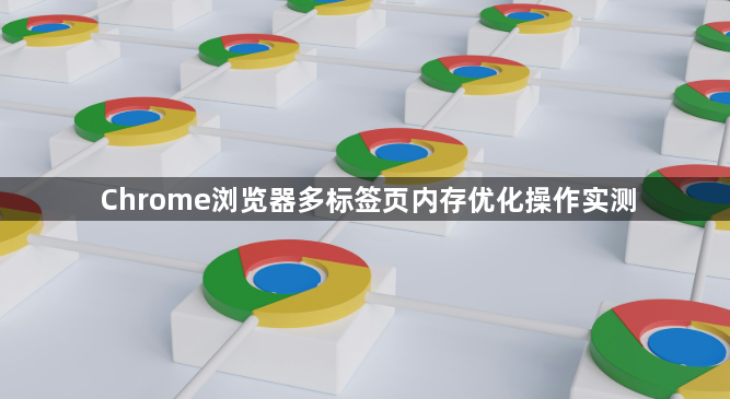 Chrome浏览器多标签页内存优化操作实测1