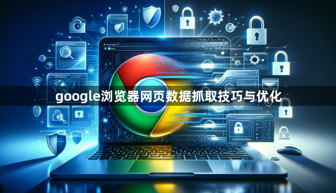 google浏览器网页数据抓取技巧与优化1
