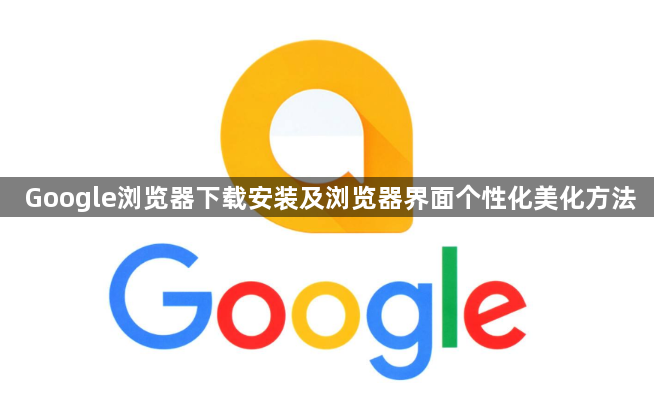 Google浏览器下载安装及浏览器界面个性化美化方法1