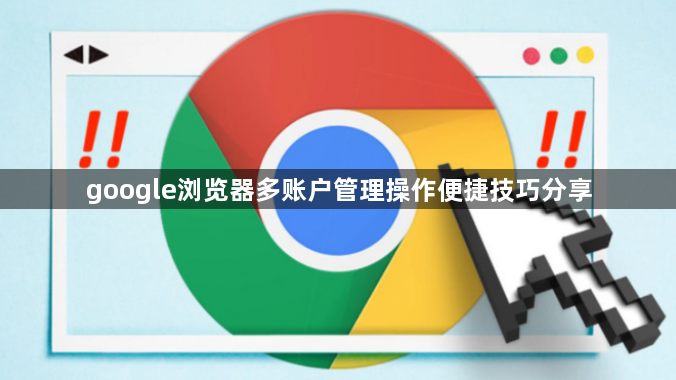 google浏览器多账户管理操作便捷技巧分享1