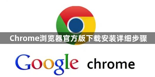 Chrome浏览器官方版下载安装详细步骤1