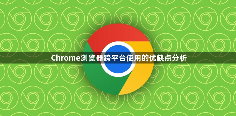 Chrome浏览器跨平台使用的优缺点分析1
