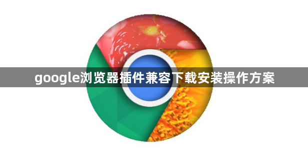 google浏览器插件兼容下载安装操作方案1