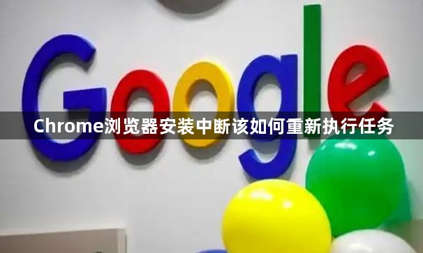 Chrome浏览器安装中断该如何重新执行任务1