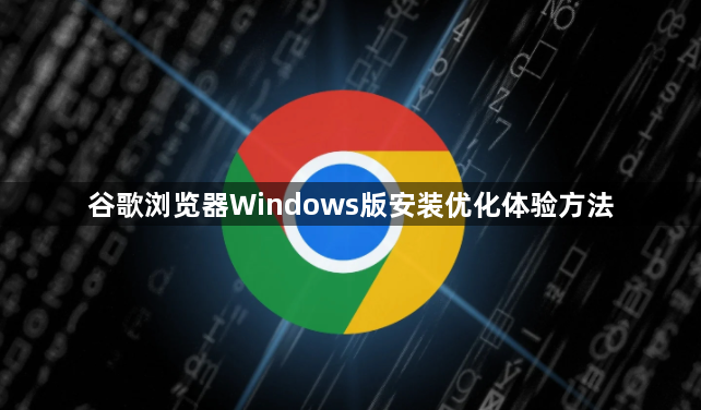 谷歌浏览器Windows版安装优化体验方法1