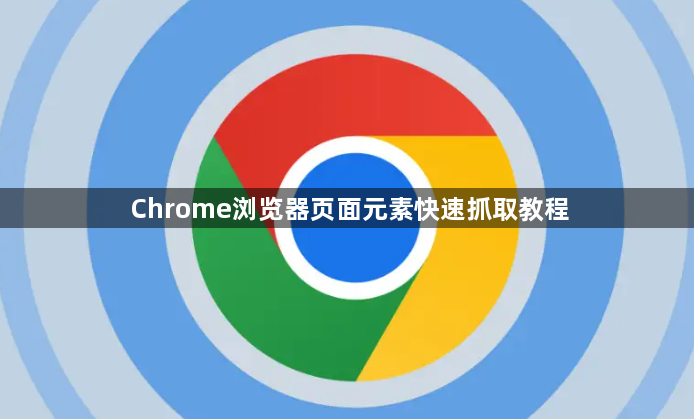 Chrome浏览器页面元素快速抓取教程1