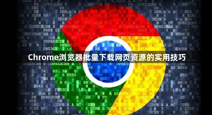 Chrome浏览器批量下载网页资源的实用技巧1
