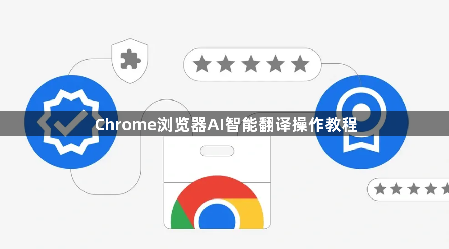 Chrome浏览器AI智能翻译操作教程1