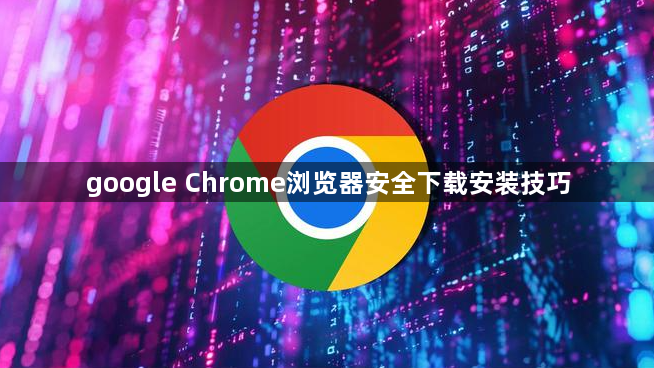 google Chrome浏览器安全下载安装技巧1