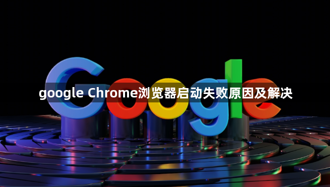 google Chrome浏览器启动失败原因及解决1