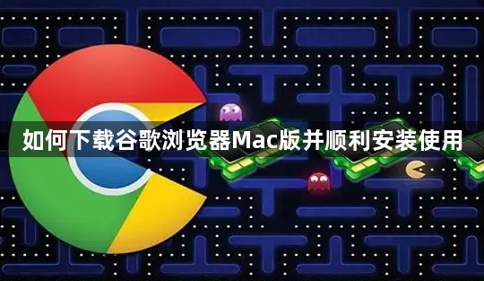 如何下载谷歌浏览器Mac版并顺利安装使用1