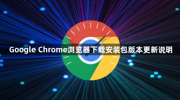 Google Chrome浏览器下载安装包版本更新说明1