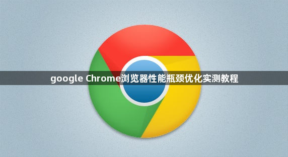 google Chrome浏览器性能瓶颈优化实测教程1