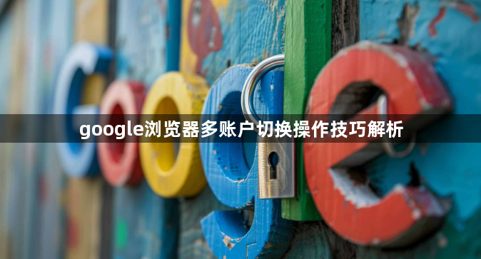 google浏览器多账户切换操作技巧解析1