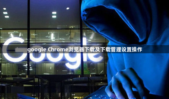 google Chrome浏览器下载及下载管理设置操作1