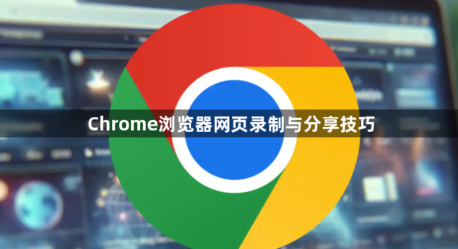 Chrome浏览器网页录制与分享技巧1