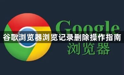 谷歌浏览器浏览记录删除操作指南1