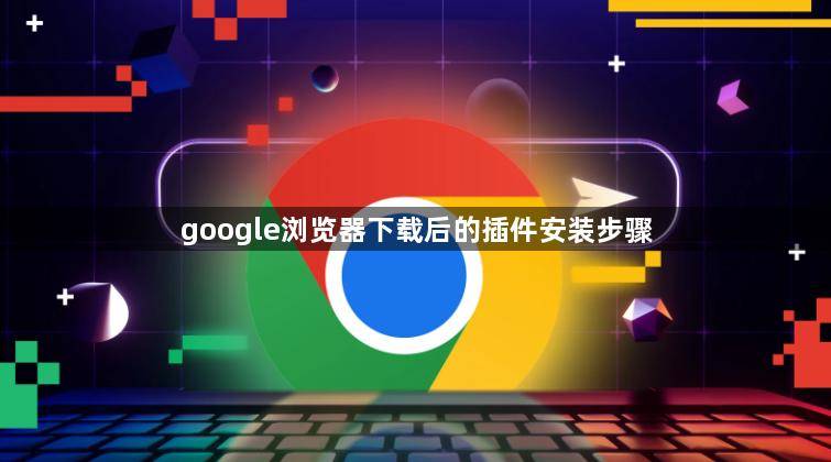 google浏览器下载后的插件安装步骤1