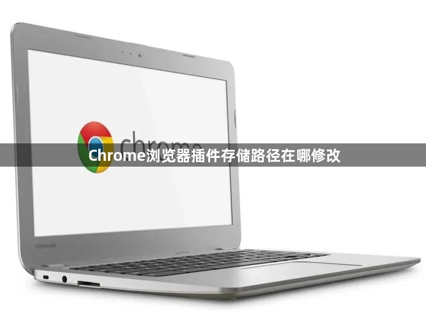 Chrome浏览器插件存储路径在哪修改1