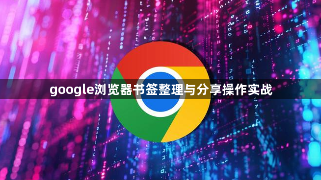 google浏览器书签整理与分享操作实战1