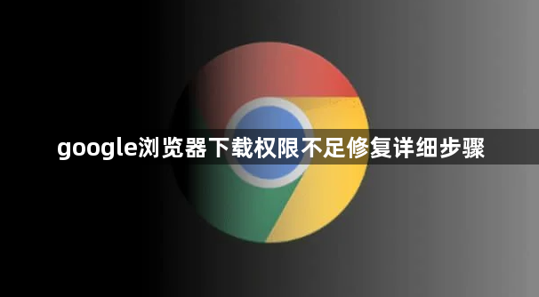 google浏览器下载权限不足修复详细步骤1