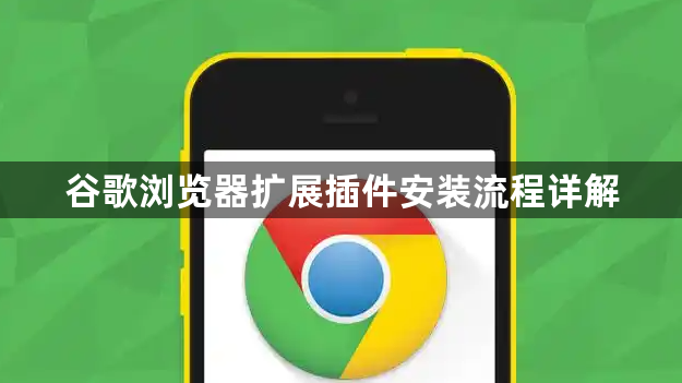 谷歌浏览器扩展插件安装流程详解1