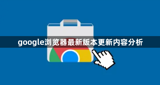 google浏览器最新版本更新内容分析1