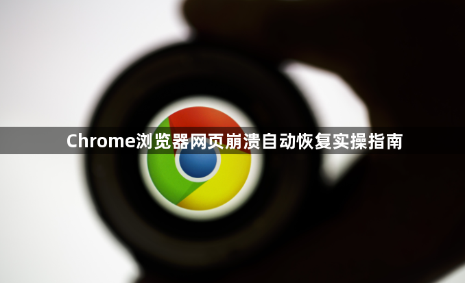 Chrome浏览器网页崩溃自动恢复实操指南1