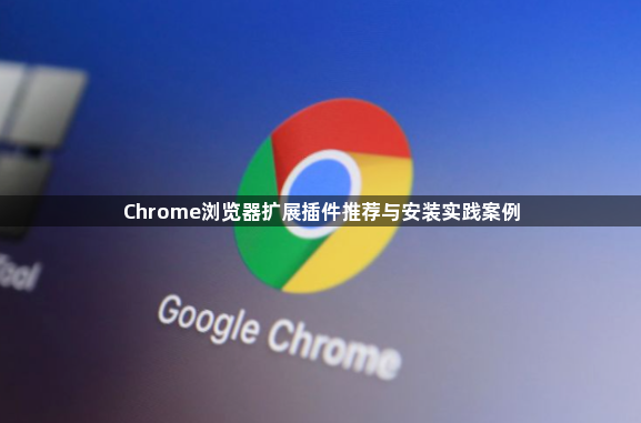 Chrome浏览器扩展插件推荐与安装实践案例1