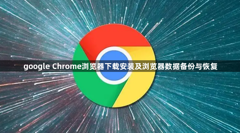 google Chrome浏览器下载安装及浏览器数据备份与恢复1