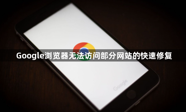 Google浏览器无法访问部分网站的快速修复1