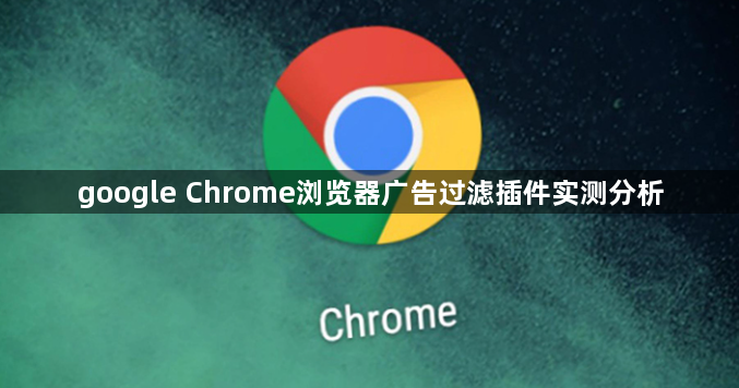google Chrome浏览器广告过滤插件实测分析1