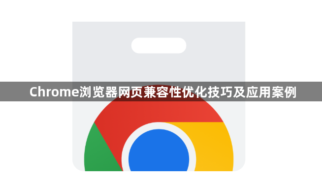 Chrome浏览器网页兼容性优化技巧及应用案例1