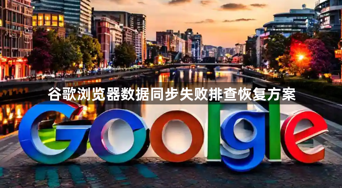 谷歌浏览器数据同步失败排查恢复方案1