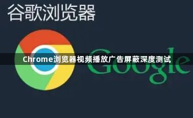 Chrome浏览器视频播放广告屏蔽深度测试1