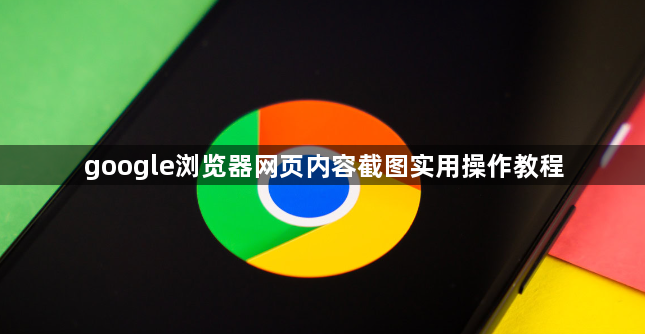google浏览器网页内容截图实用操作教程1