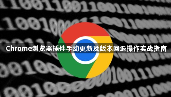 Chrome浏览器插件手动更新及版本回退操作实战指南1