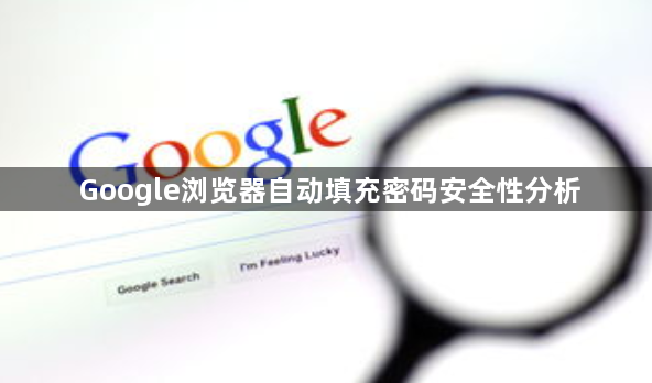 Google浏览器自动填充密码安全性分析1