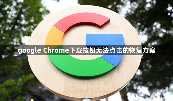 google Chrome下载按钮无法点击的恢复方案1