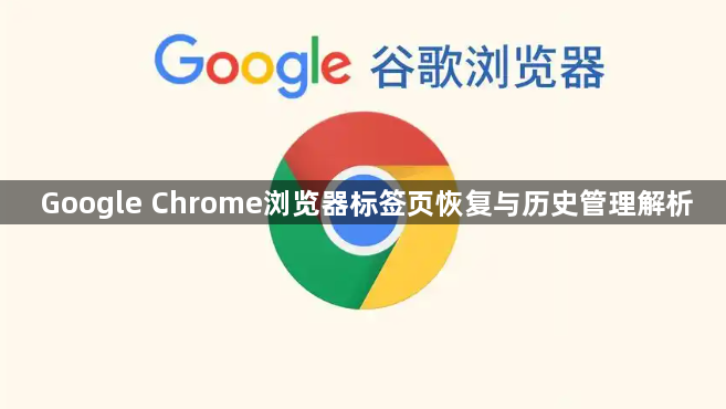 Google Chrome浏览器标签页恢复与历史管理解析1