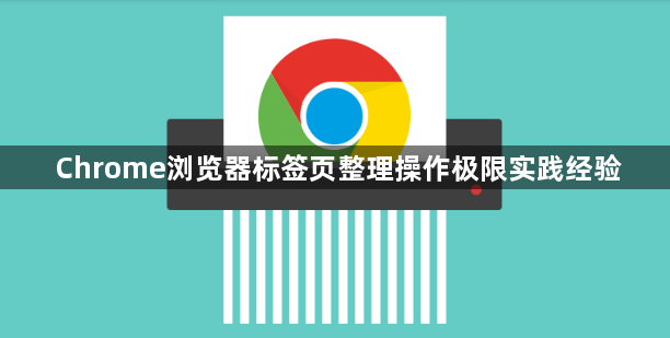 Chrome浏览器标签页整理操作极限实践经验1